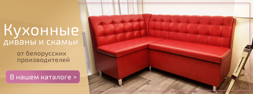 Кухонные уголки