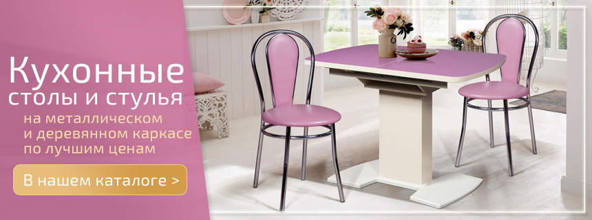 Столы и стулья