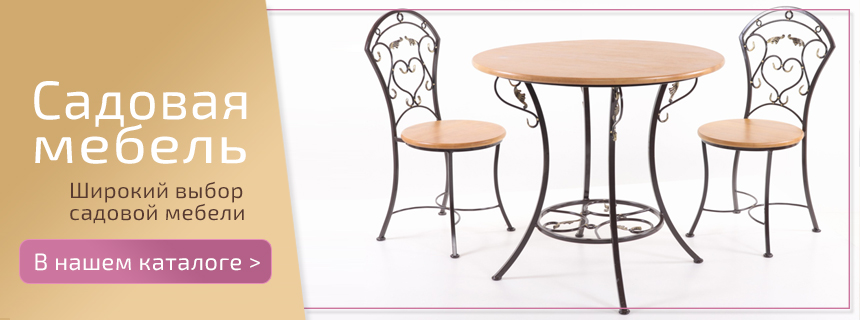 Садовая мебель