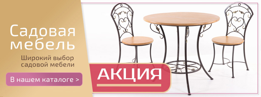 Садовая мебель
