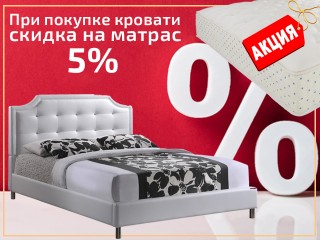 Акция! Скидка на матрас 5% при покупке кровати